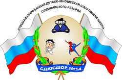 Логотип МБУ  г.о.Самара "СШОР №14"